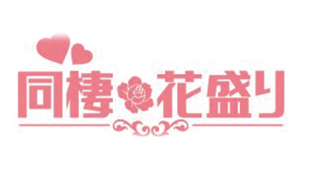 同棲花盛り（同棲花盛り 山中真尋の場合 -亜蓮・永遠-）