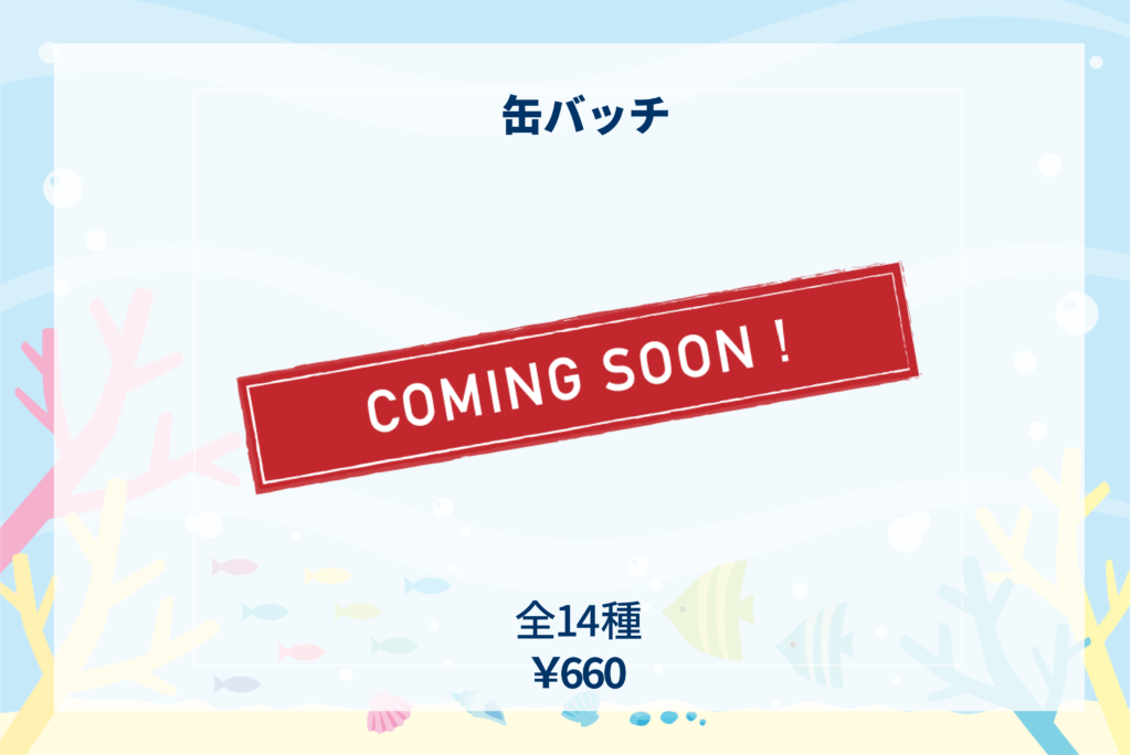 商品説明 缶バッチ_coming