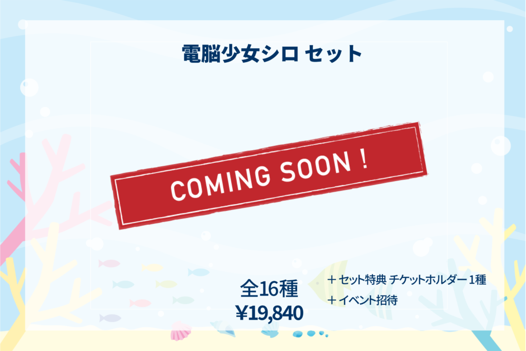 商品説明 シロセット_coming
