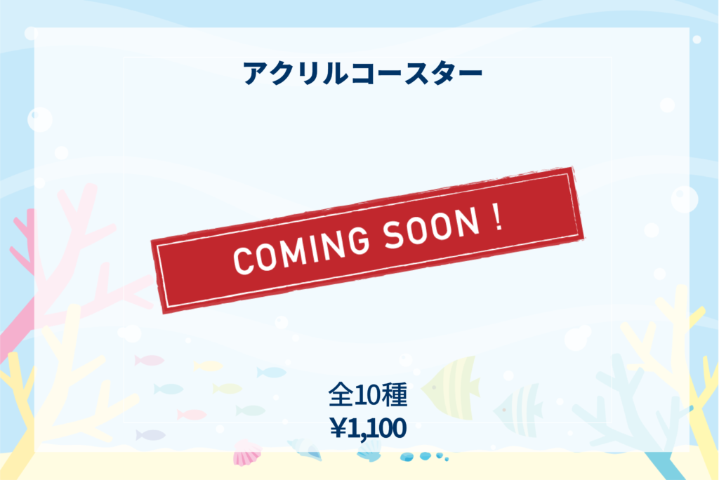 商品説明 アクリルコースター_coming