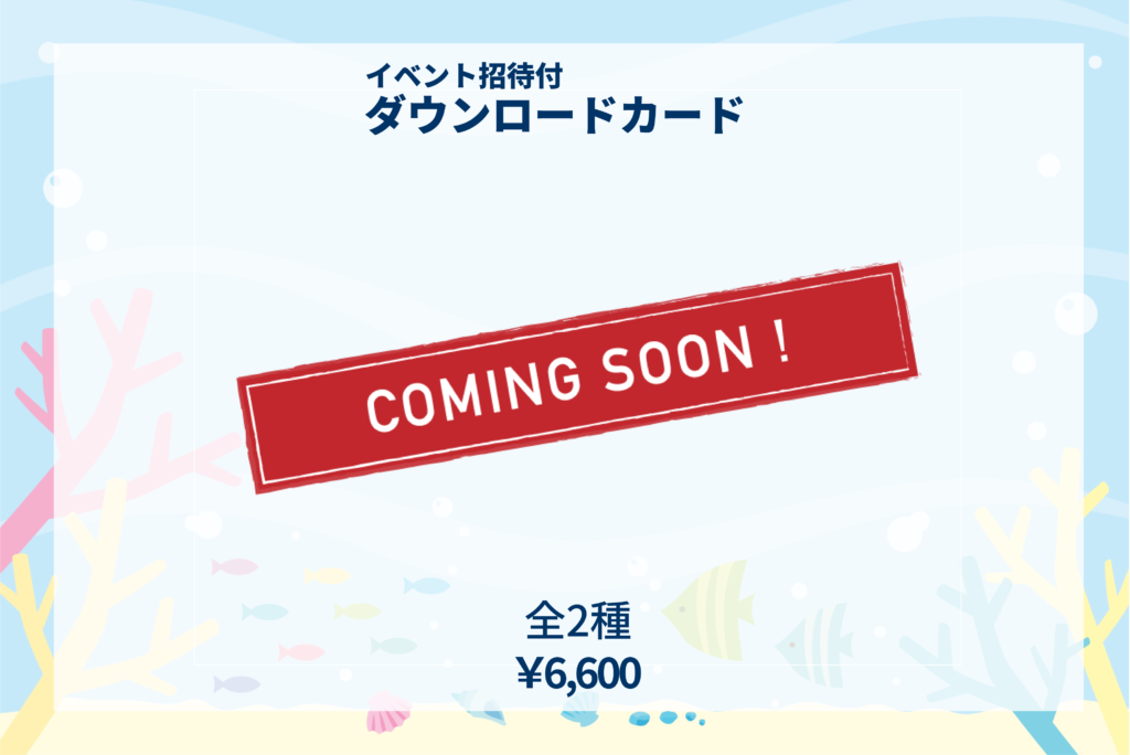 商品説明 イベント招待つきダウンロードカード_coming